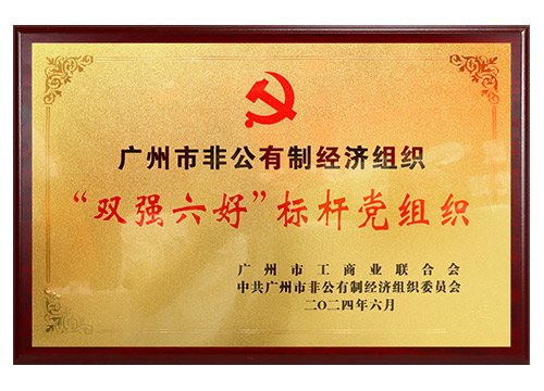 广州市非公有制经济组织“双强六好”标杆党组织