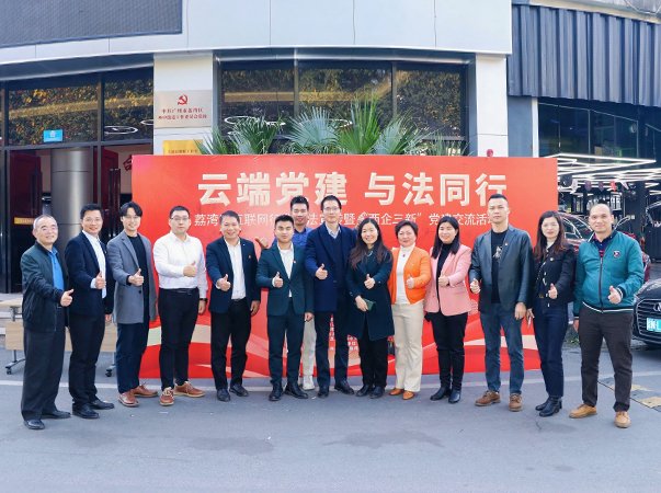 集团党支部加入“云端党建与法偕行”非公党建交流活动日