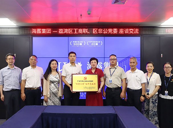 荔湾区工商联、区非公党委到访集团调研并授牌